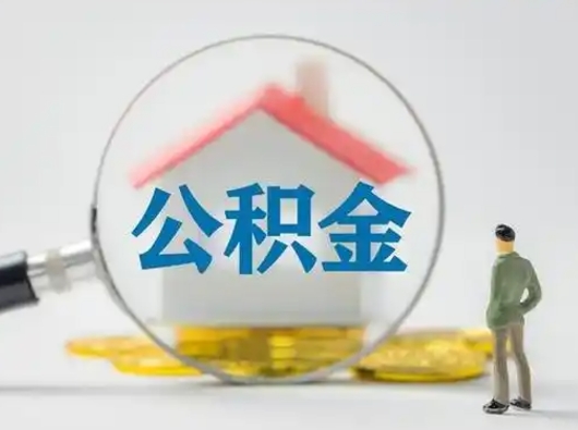 馆陶公积金提取需要交满6个月吗（公积金提取必须满6个月吗）